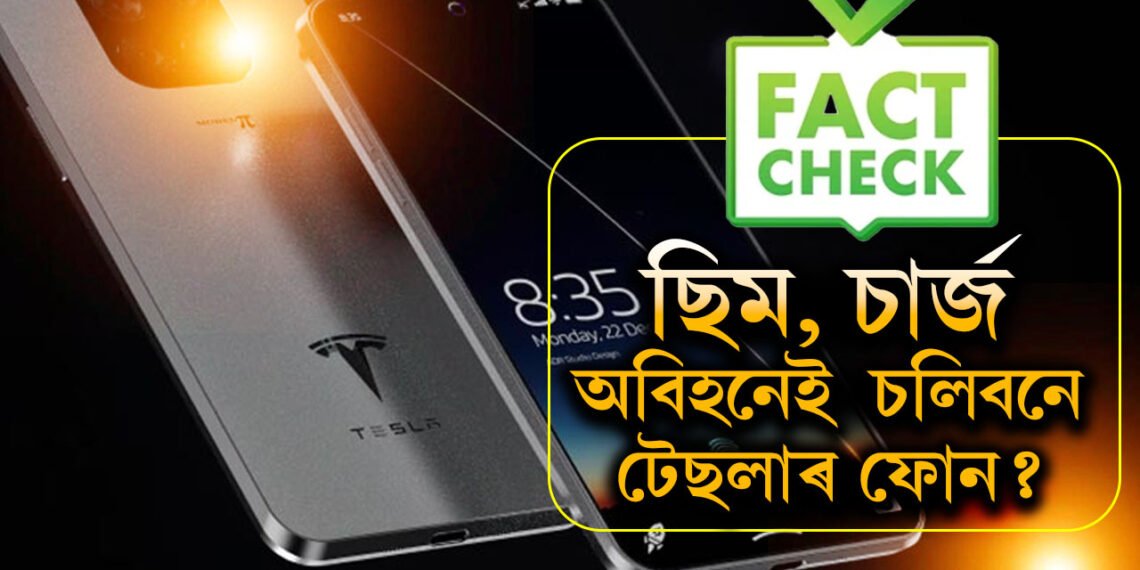 টেছলাৰ নতুন ফোন অহাটো সঁচানে? চাৰ্জ-টাচ্ছ-চিম একোৱেই নালাগিব নেকি এই ফোনত?