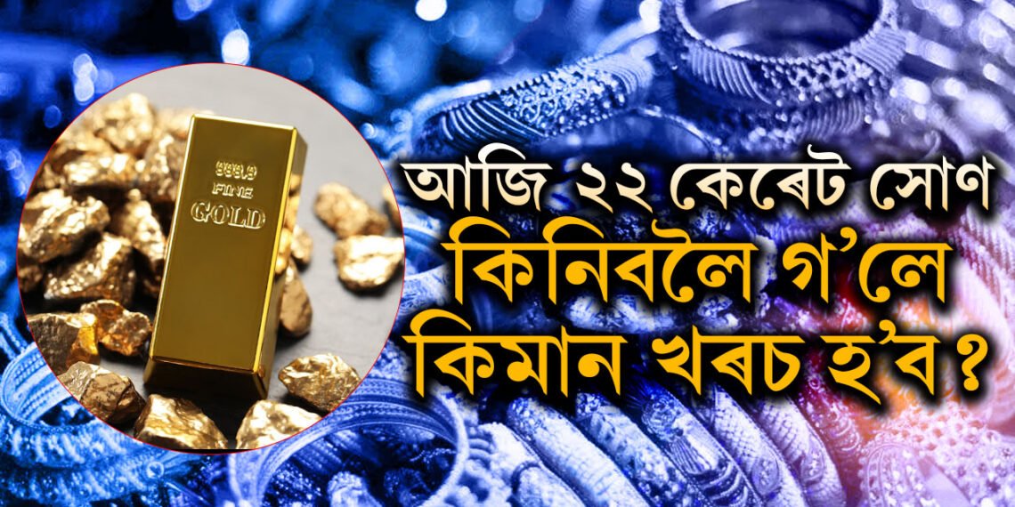 ধনতেৰছৰ পূৰ্বে সুখবৰ, কমিব সোণৰ দাম, ২২ কেৰেট সোণ কিনিবলৈ গ’লে কিমান খৰচ হ’ব?