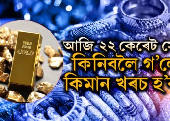 ধনতেৰছৰ পূৰ্বে সুখবৰ, কমিব সোণৰ দাম, ২২ কেৰেট সোণ কিনিবলৈ গ’লে কিমান খৰচ হ’ব?