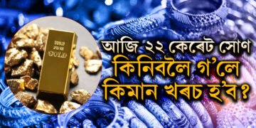 ধনতেৰছৰ পূৰ্বে সুখবৰ, কমিব সোণৰ দাম, ২২ কেৰেট সোণ কিনিবলৈ গ’লে কিমান খৰচ হ’ব?