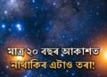 মাত্ৰ ২০ বছৰ! ২০ বছৰৰ পাছত আকাশৰ পৰা উধাও হ’ব সকলো তৰা! ভয়ংকৰ আশংকা প্ৰকাশ কৰিছে বিজ্ঞানীয়ে, কিন্তু কিয়?