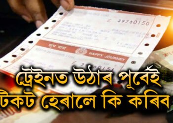 ট্ৰেইনত উঠাৰ পূৰ্বেই যদি টিকট হেৰাই যায় তেন্তে কি কৰিব?