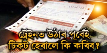 ট্ৰেইনত উঠাৰ পূৰ্বেই যদি টিকট হেৰাই যায় তেন্তে কি কৰিব?