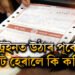 ট্ৰেইনত উঠাৰ পূৰ্বেই যদি টিকট হেৰাই যায় তেন্তে কি কৰিব?