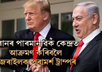 ‘পূৰ্বে পৰমানু কেন্দ্ৰতেই আক্ৰমণ কৰক, ইৰান এনেই ঠাণ্ডা হৈ যাব!’ ইজৰাইলক পৰামৰ্শ ডোনাল্ড ট্ৰাম্পৰ