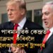 ‘পূৰ্বে পৰমানু কেন্দ্ৰতেই আক্ৰমণ কৰক, ইৰান এনেই ঠাণ্ডা হৈ যাব!’ ইজৰাইলক পৰামৰ্শ ডোনাল্ড ট্ৰাম্পৰ