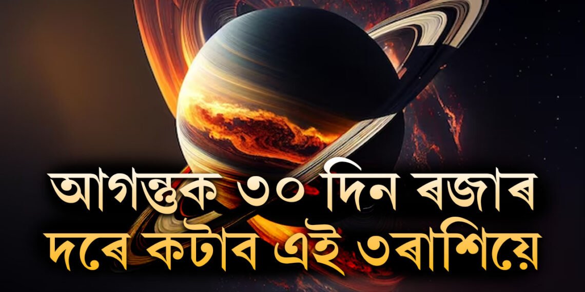 তুলা ৰাশিত সূৰ্যৰ প্ৰৱেশ, আগন্তুক ৩০ দিন ৩ৰাশিয়ে ৰজাৰ দৰে দিন কটাব