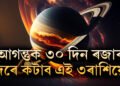 তুলা ৰাশিত সূৰ্যৰ প্ৰৱেশ, আগন্তুক ৩০ দিন ৩ৰাশিয়ে ৰজাৰ দৰে দিন কটাব