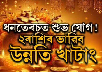 ১০০ বছৰ পাছত ধনতেৰচত শুভ যোগ! ২ৰাশিৰ ভাৱিব নোৱাৰা উন্নতি