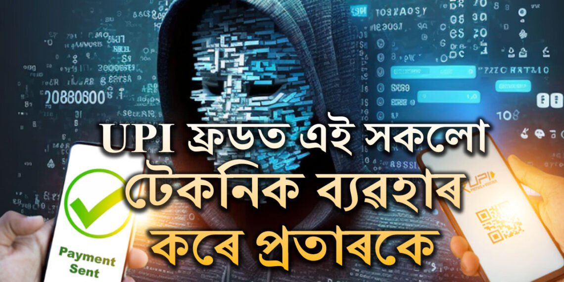 UPI ফ্ৰডত এই সকলো টেকনিক ব্যৱহাৰ কৰে প্ৰতাৰকে, জানক সাৱধানতাৰ উপায়
