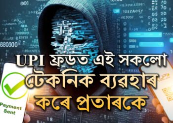 UPI ফ্ৰডত এই সকলো টেকনিক ব্যৱহাৰ কৰে প্ৰতাৰকে, জানক সাৱধানতাৰ উপায়