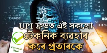 UPI ফ্ৰডত এই সকলো টেকনিক ব্যৱহাৰ কৰে প্ৰতাৰকে, জানক সাৱধানতাৰ উপায়