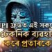 UPI ফ্ৰডত এই সকলো টেকনিক ব্যৱহাৰ কৰে প্ৰতাৰকে, জানক সাৱধানতাৰ উপায়