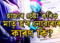 হাজাৰ চেষ্টাৰ অন্ততো মাতৃ হোৱাত বিফল হৈছে? আঁৰত কি কি কাৰণ?