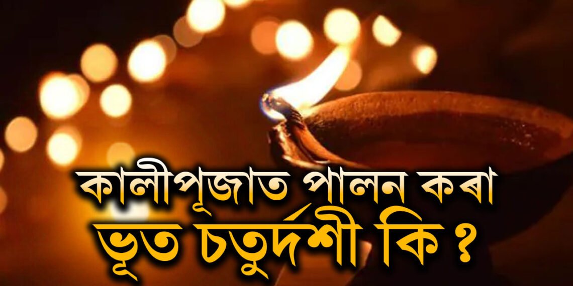 ভূত চতুৰ্দশীত যমৰ নামেৰেও কিয় জ্বলোৱা হয় চাকি? কাৰণ জানেনে?