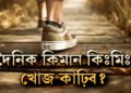 দিনে কিমান কিঃমিঃ খোজ কাঢ়িলে আপোনাৰ শৰীৰ সুস্থ হৈ থাকিব?