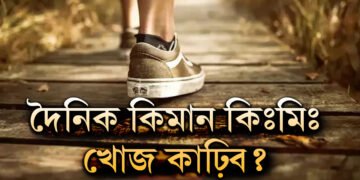 দিনে কিমান কিঃমিঃ খোজ কাঢ়িলে আপোনাৰ শৰীৰ সুস্থ হৈ থাকিব?
