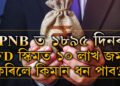 PNB ত ১৮৯৫ দিনৰ FD স্কিমত ১০লাখ জমা কৰিলে মেচিউৰিটিৰ সময়ত কিমান টকা পাব?