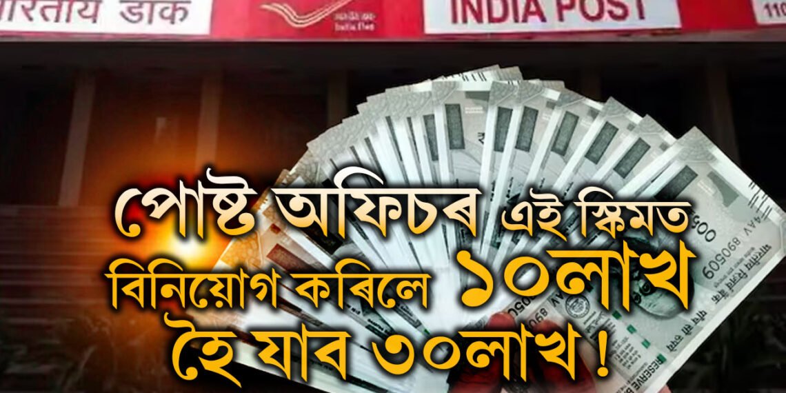 পোষ্ট অফিচৰ এই স্কিমত বিনিয়োগ কৰিলে ১০লাখ হৈ যাব ৩০লাখ! জানক কেনেকৈ?