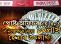 পোষ্ট অফিচৰ এই স্কিমত বিনিয়োগ কৰিলে ১০লাখ হৈ যাব ৩০লাখ! জানক কেনেকৈ?