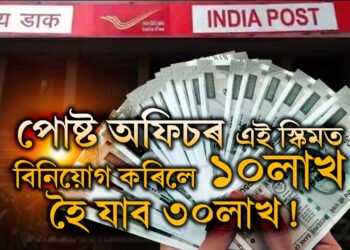 পোষ্ট অফিচৰ এই স্কিমত বিনিয়োগ কৰিলে ১০লাখ হৈ যাব ৩০লাখ! জানক কেনেকৈ?