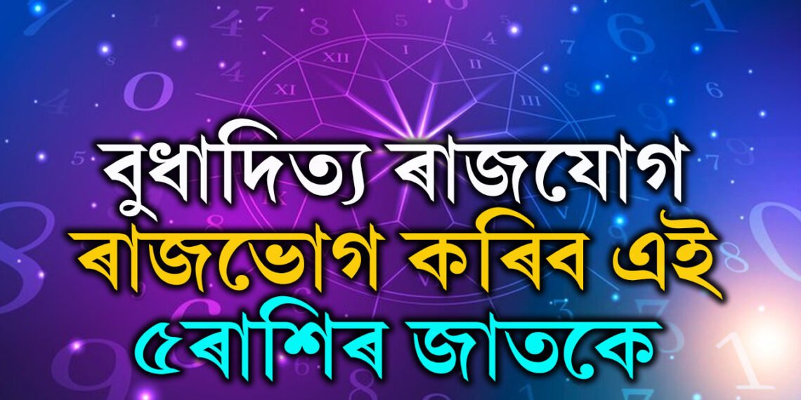 নতুন সপ্তাহত চিধা পথেৰে যাত্ৰা শনিৰ, বুধাদিত্য ৰাজযোগ, ৰাজভোগ কৰিব এই ৫ৰাশিৰ জাতকে