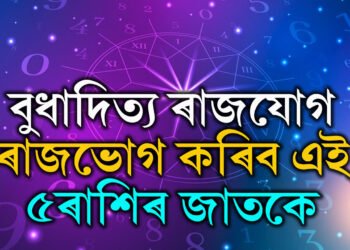 নতুন সপ্তাহত চিধা পথেৰে যাত্ৰা শনিৰ, বুধাদিত্য ৰাজযোগ, ৰাজভোগ কৰিব এই ৫ৰাশিৰ জাতকে
