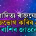 নতুন সপ্তাহত চিধা পথেৰে যাত্ৰা শনিৰ, বুধাদিত্য ৰাজযোগ, ৰাজভোগ কৰিব এই ৫ৰাশিৰ জাতকে