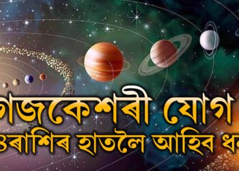বৃহস্পতি-চন্দ্ৰৰ মিলনত গজকেশৰী যোগ! ৪ৰাশিৰ হাতলৈ আহিব ধন
