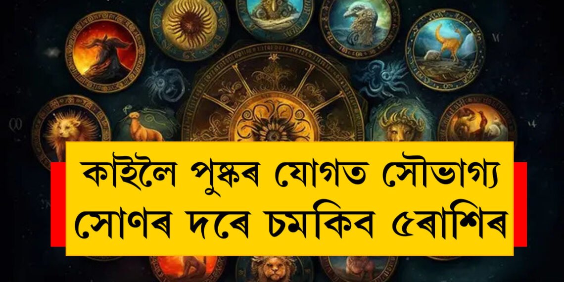 কাইলৈ মিথুনত গোচৰ চন্দ্ৰৰ, দ্বিপুষ্কৰ যোগত সৌভাগ্য সোণৰ দৰে চমকিব ৫ৰাশিৰ