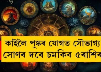 কাইলৈ মিথুনত গোচৰ চন্দ্ৰৰ, দ্বিপুষ্কৰ যোগত সৌভাগ্য সোণৰ দৰে চমকিব ৫ৰাশিৰ