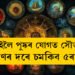 কাইলৈ মিথুনত গোচৰ চন্দ্ৰৰ, দ্বিপুষ্কৰ যোগত সৌভাগ্য সোণৰ দৰে চমকিব ৫ৰাশিৰ
