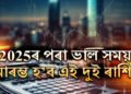 ২০২৫ ৰ পৰা ভাল সময় আৰম্ভ ২ ৰাশিৰ, ৰাহুৰ গোচৰত আকস্মিক ধনলাভ আৰু সাফল্যৰ যোগ