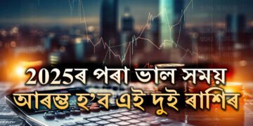২০২৫ ৰ পৰা ভাল সময় আৰম্ভ ২ ৰাশিৰ, ৰাহুৰ গোচৰত আকস্মিক ধনলাভ আৰু সাফল্যৰ যোগ