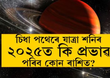 বক্ৰীদশা এৰি চিধা পথেৰে যাত্ৰা শনিৰ, ২০২৫ত কি  প্ৰভাৱ পৰিব কোন ৰাশিত?