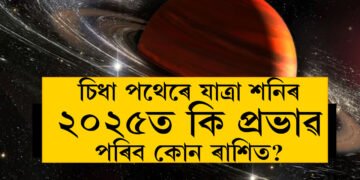 বক্ৰীদশা এৰি চিধা পথেৰে যাত্ৰা শনিৰ, ২০২৫ত কি  প্ৰভাৱ পৰিব কোন ৰাশিত?
