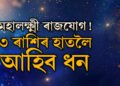 মঙ্গলত চন্দ্ৰৰ মহামিলনত তৈয়াৰ হৈছে মহালক্ষ্মী ৰাজযোগ! ৩ ৰাশিৰ হাতলৈ আহিব ধন