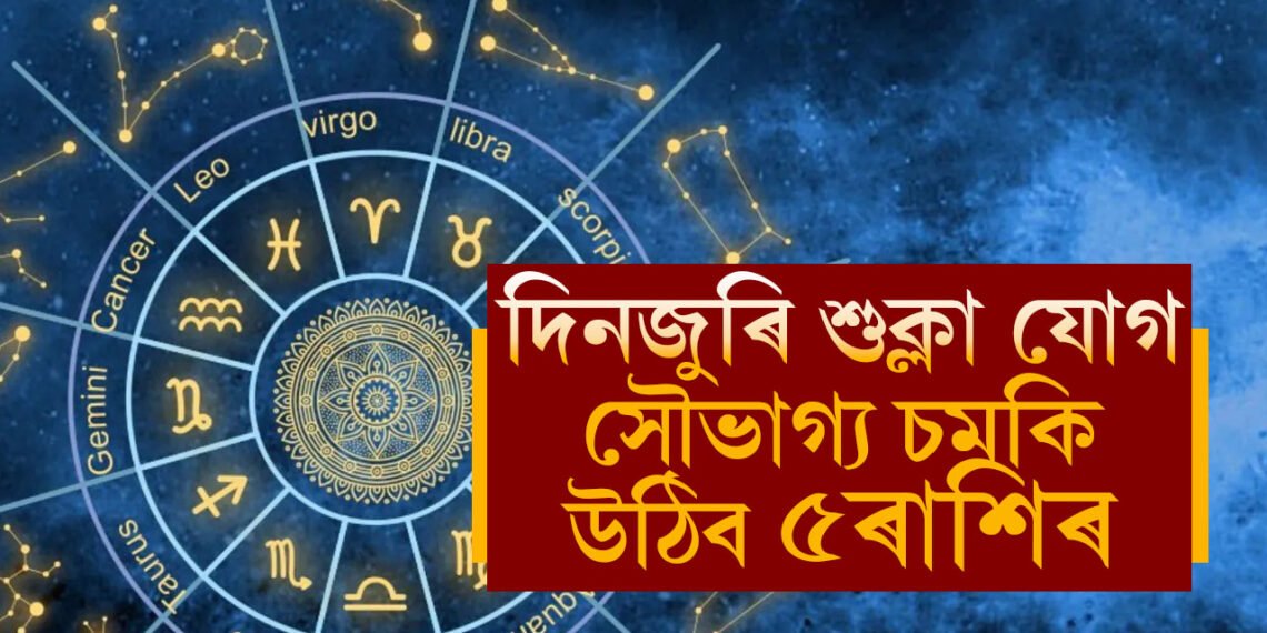 গৌৰী যোগৰ সৈতে দিনজুৰি শুক্লা যোগ, সৌভাগ্য চমকি উঠিব ৫ৰাশিৰ
