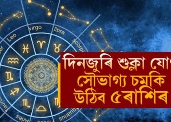 গৌৰী যোগৰ সৈতে দিনজুৰি শুক্লা যোগ, সৌভাগ্য চমকি উঠিব ৫ৰাশিৰ