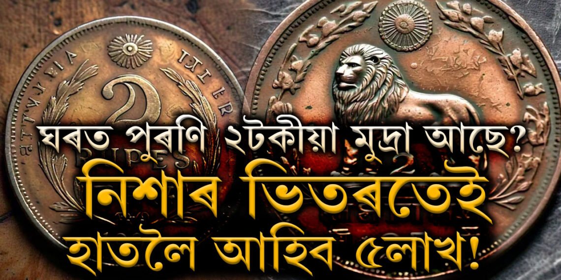 ঘৰত পুৰণি ২টকীয়া মুদ্ৰা আছে? নিশাৰ ভিতৰতেই হাতলৈ আহিব ৫লাখ! কেনেকৈ লাভ কৰিব ধন?