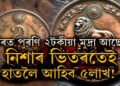 ঘৰত পুৰণি ২টকীয়া মুদ্ৰা আছে? নিশাৰ ভিতৰতেই হাতলৈ আহিব ৫লাখ! কেনেকৈ লাভ কৰিব ধন?