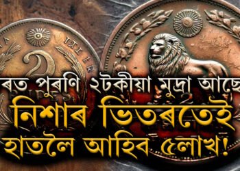 ঘৰত পুৰণি ২টকীয়া মুদ্ৰা আছে? নিশাৰ ভিতৰতেই হাতলৈ আহিব ৫লাখ! কেনেকৈ লাভ কৰিব ধন?