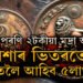 ঘৰত পুৰণি ২টকীয়া মুদ্ৰা আছে? নিশাৰ ভিতৰতেই হাতলৈ আহিব ৫লাখ! কেনেকৈ লাভ কৰিব ধন?