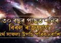 ৩০ বছৰ পাছত শনিৰ বিৰল ৰাজযোগ! অৰ্থ সাফল্য উপচি পৰিব ৪ৰাশিৰ, সৌভাগ্যৰ চূড়াত কোন কোন উঠিব?