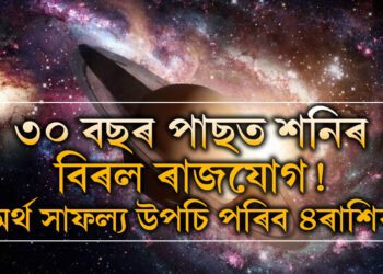 ৩০ বছৰ পাছত শনিৰ বিৰল ৰাজযোগ! অৰ্থ সাফল্য উপচি পৰিব ৪ৰাশিৰ, সৌভাগ্যৰ চূড়াত কোন কোন উঠিব?