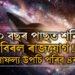 ৩০ বছৰ পাছত শনিৰ বিৰল ৰাজযোগ! অৰ্থ সাফল্য উপচি পৰিব ৪ৰাশিৰ, সৌভাগ্যৰ চূড়াত কোন কোন উঠিব?