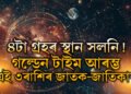 ৪টা গ্ৰহৰ স্থান সলনি! গল্ডেন টাইম আৰম্ভ এই ৩ৰাশিৰ জাতক-জাতিকাৰ, উপচি পৰিব ধন