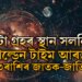 ৪টা গ্ৰহৰ স্থান সলনি! গল্ডেন টাইম আৰম্ভ এই ৩ৰাশিৰ জাতক-জাতিকাৰ, উপচি পৰিব ধন