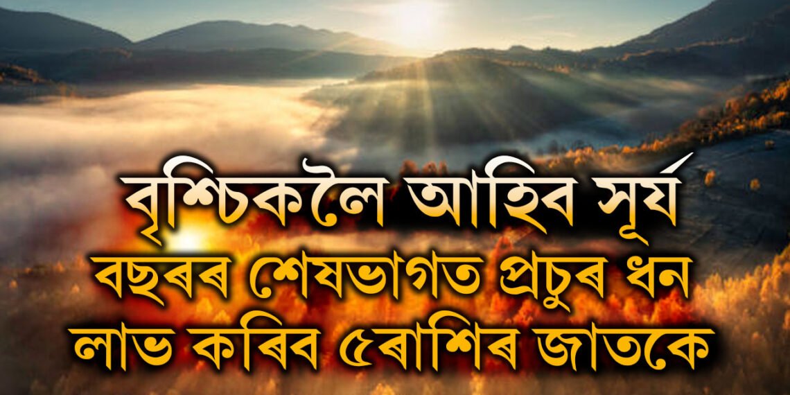 আগন্তুক সপ্তাহত বৃশ্চিকলৈ আহিব সূৰ্য, বছৰৰ শেষভাগত প্ৰচুৰ ধন লাভ কৰিব ৫ৰাশিৰ জাতকে