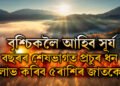 আগন্তুক সপ্তাহত বৃশ্চিকলৈ আহিব সূৰ্য, বছৰৰ শেষভাগত প্ৰচুৰ ধন লাভ কৰিব ৫ৰাশিৰ জাতকে